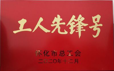 工人先锋号