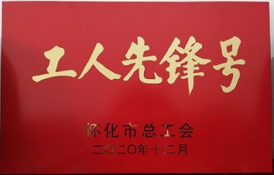 球友会体育噻二唑生产车间获得“工人先锋号”荣誉称号